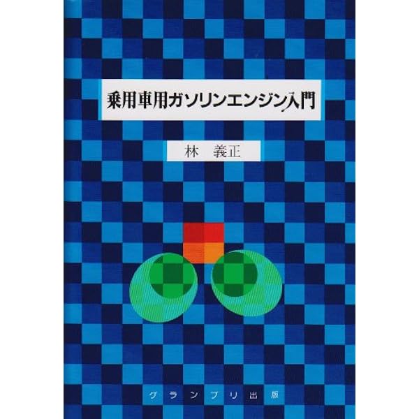 自動車用ガソリンエンジンの設計 | 石川 義和 |本 | 通販 | Amazon