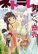 ネトラレ男のすべらない商売 (ぽにきゃんBOOKSライトノベルシリーズ)