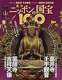 週刊ニッポンの国宝100 35 葛井寺千手観音/薬師寺吉祥天像(フジイデラセンジュカンノン ヤクシジキッショウテンゾウ)[分冊百科] (2018年6/ 5号)