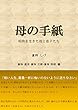 母の手紙: 昭和を生きた母と息子たち