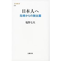 日本人へ 危機からの脱出篇 (文春新書 938)