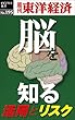 「脳」を知る―週刊東洋経済ｅビジネス新書No.195