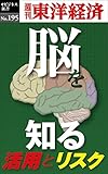 「脳」を知る―週刊東洋経済ｅビジネス新書No.195