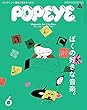 POPEYE (ポパイ)2018年 6月号 [ぼくの好きな音楽。]
