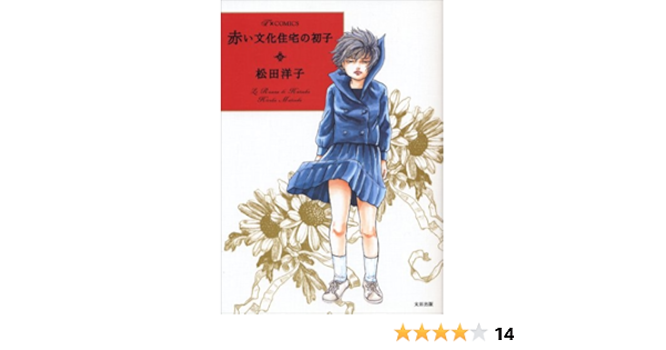 赤い文化住宅の初子 F Comics 松田 洋子 本 通販 Amazon