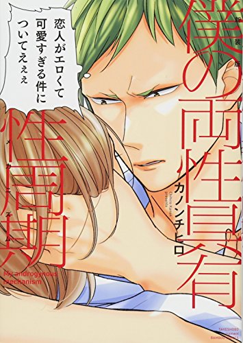 『僕の両性具有性周期』1巻