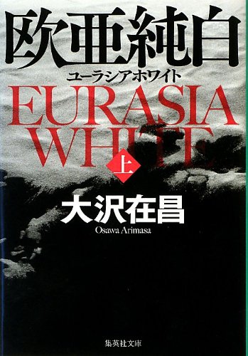 大沢在昌:欧亜純白 上 ユーラシア・ホワイト (欧亜純白 ユーラシア・ホワイト) (集英社文庫)