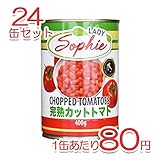 イタリア製 完熟 トマト缶 カットトマト 【24缶セット】