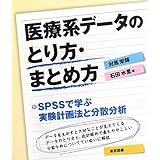 医療系研究論文の読み方 まとめ方 対馬 栄輝 本 通販 Amazon