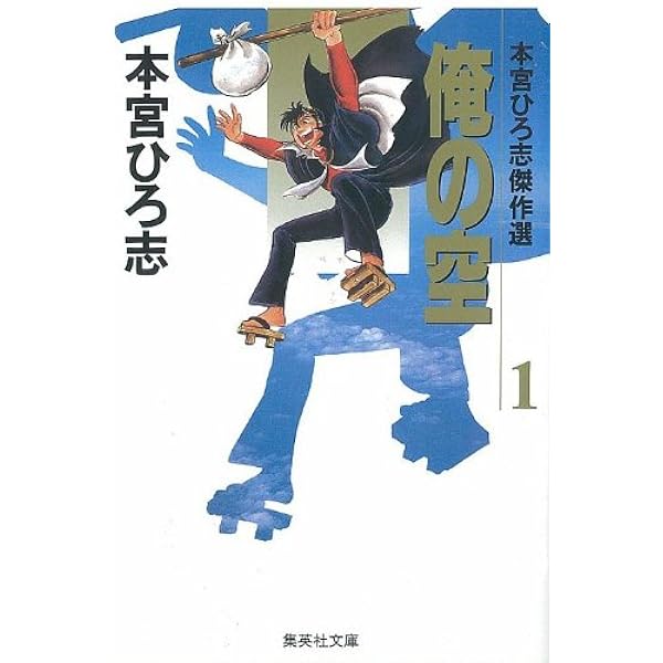俺の空 本宮ひろ志傑作選 文庫版 コミック 全11巻完結セット
