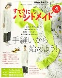 NHKすてきにハンドメイド 2019年 04 月号 [雑誌]
