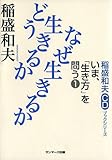 稲盛和夫CDブックシリーズ いま、「生き方」を問う1 どう生きるか なぜ生きるか