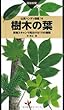 樹木の葉 実物スキャンで見分ける1100種類 (山溪ハンディ図鑑)