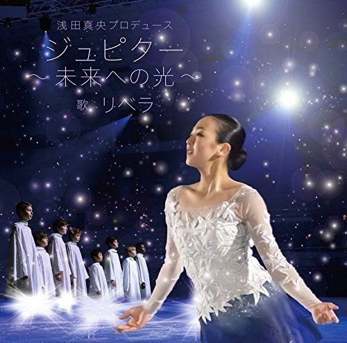 ジュピター(浅田真央プロデュース)