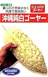 フタバ種苗 【うちな~交配】 沖縄 純白ゴーヤー (苦瓜) 種・小袋詰(5ml)