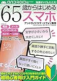 65歳からはじめるスマホ (G-MOOK)