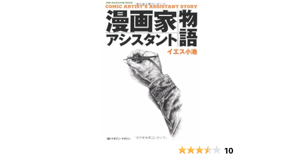 漫画家アシスタント物語 Sun Magazine Mook イエス 小池 本 通販 Amazon