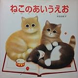 ねこのあいうえお (えほんとなかよし 24)