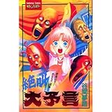 絶叫大予言―学園ホラ