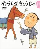 よみきかせ日本昔話 わらしべちょうじゃ (講談社の創作絵本) よみきかせ日本昔話 わらしべちょうじゃ (講談社の創作絵本)