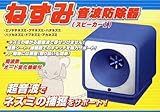 ねずみ音波防除器　スピーカー1（3個セット）【ねずみ退治・ネズミ駆除・撃退】　NO.20017