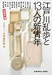 江戸川乱歩と13人の新青年〈文学派〉編 (光文社文庫)