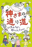 神さまの通り道 スサノオさんキレてるんですけど