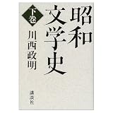 昭和文学史 下巻