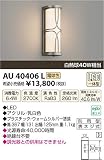 KOIZUMI(コイズミ照明) 【工事必要】 アウトドアライト LEDポーチ灯 【白熱球40W相当】 ウォームシルバー：AU40406L