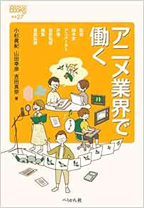 アニメ業界で働く なるにはbooks 補巻 小杉 眞紀 山田 幸彦 吉田 真奈 本 通販 Amazon アニメ業界で働く なるにはbooks 補巻 小杉 眞紀 山田 幸彦 吉田 真奈 本 通販 Amazon