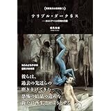テリブル・ダークネス~カルトアートの恐怖の回廊 (禁断異系の美術館EX)
