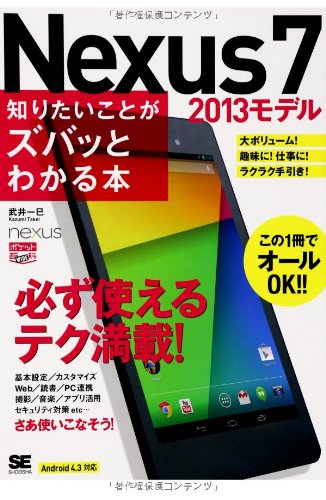 ポケット百科WIDE Nexus7 [2013モデル] 知りたいことがズバッとわかる本