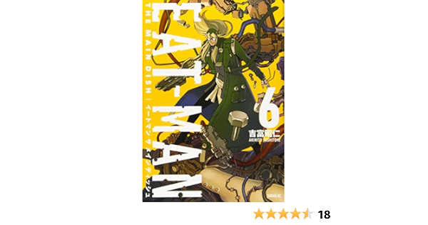 Eat Man The Main Dish 6 シリウスkc 吉富 昭仁 本 通販 Amazon