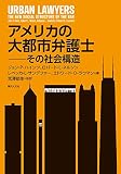 アメリカの大都市弁護士: その社会構造