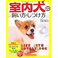 室内犬の飼い方・しつけ方