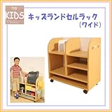 送料無料　代引不可　na-KIDS(ネイキッズ)　キッズランドセルラックワイド　KDR-2436NA
