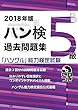 2018年版　ハングル能力検定試験　過去問題集　5級 (「ハングル」能力検定試験 (CD付))