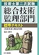 技術士第二次試験「総合技術監理部門」標準テキスト＜技術体系と傾向対策＞