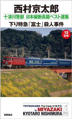 十津川警部　日本縦断長篇ベスト選集　１３[宮崎]　下り特急「富士」殺人事件 (トクマノベルズ)