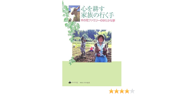 Amazon 心を耕す家族の行く手 木の花ファミリーのゆたかな夢 木の花農園 本 通販