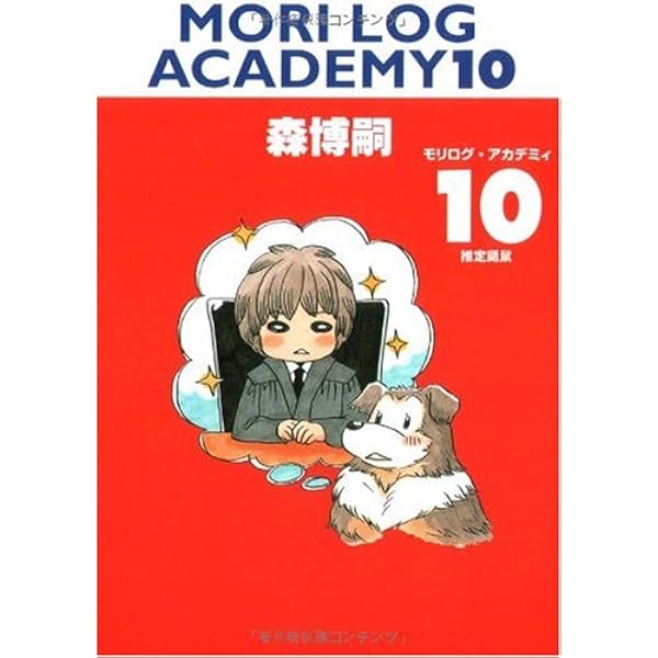 Amazon.co.jp: モリログ・アカデミィ 1 (ダ・ヴィンチブックス) : 森