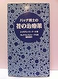 バッチ博士の花の治療薬