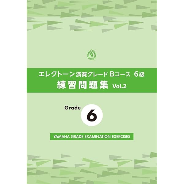 エレクトーン演奏グレード 7~6級 即興演奏練習書 Bコース | ヤマハ音楽