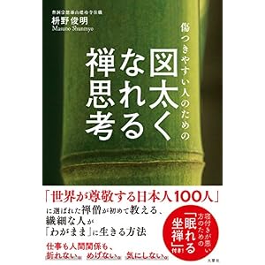 傷つきやすい人のための 図太くなれる禅思考 傷つきやすい人のための 図太くなれる禅思考