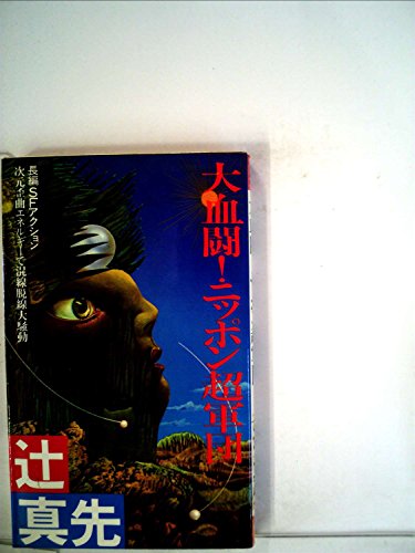 辻真先:大血闘!ニッポン超軍団 (1980年) (Futaba novels)