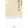 問いの立て方 (ちくま新書)