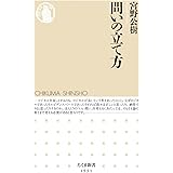 問いの立て方 (ちくま新書)