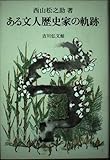 ある文人歴史家の軌跡