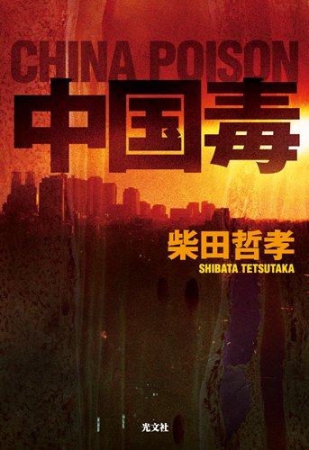 柴田哲孝:中国毒