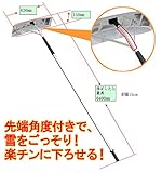 今季限定！屋根やカーポートの雪おろしに♪　【雪かき】【雪下ろし】雪おろし棒　６ｍ【Ｚ】
